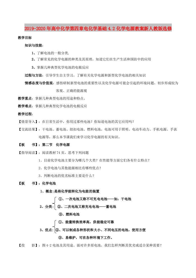 2019-2020年高中化学第四章电化学基础4.2化学电源教案新人教版选修