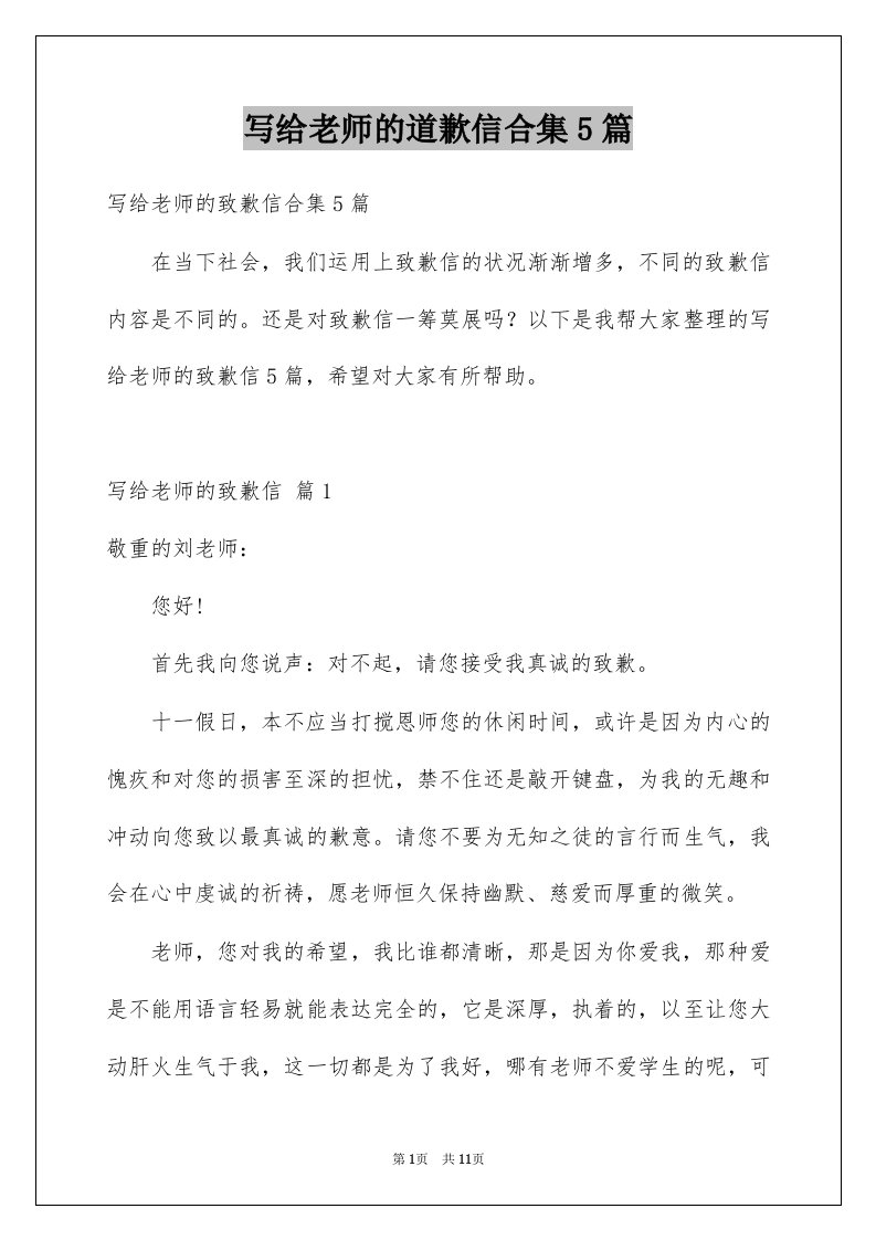 写给老师的道歉信合集5篇