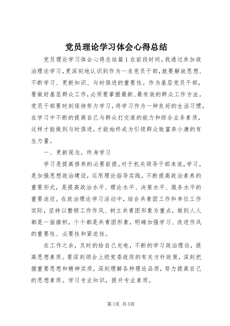 党员理论学习体会心得总结