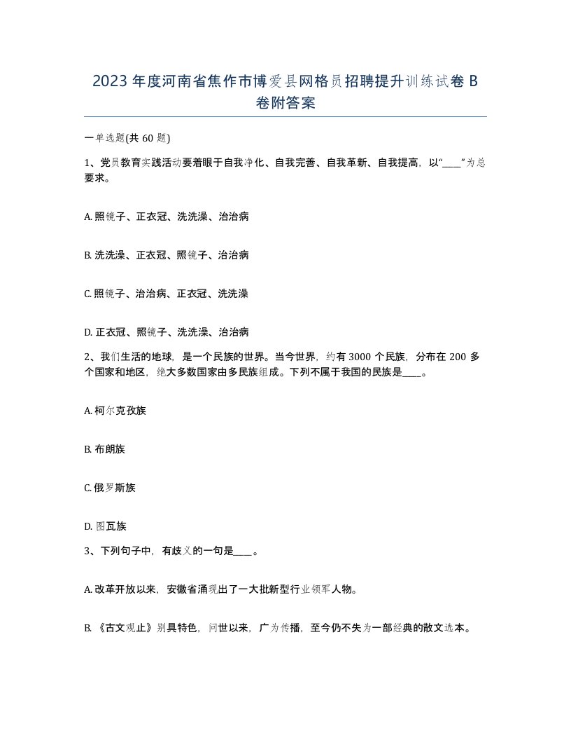 2023年度河南省焦作市博爱县网格员招聘提升训练试卷B卷附答案