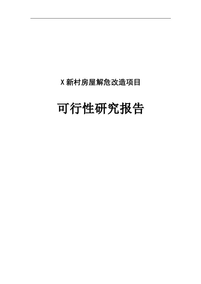 村房屋解危改造项目可行性研究报告