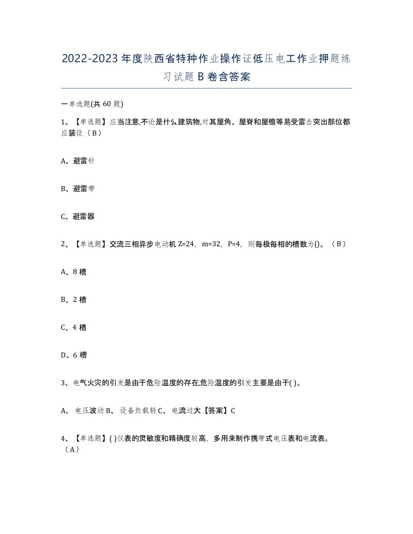 2022-2023年度陕西省特种作业操作证低压电工作业押题练习试题B卷含答案