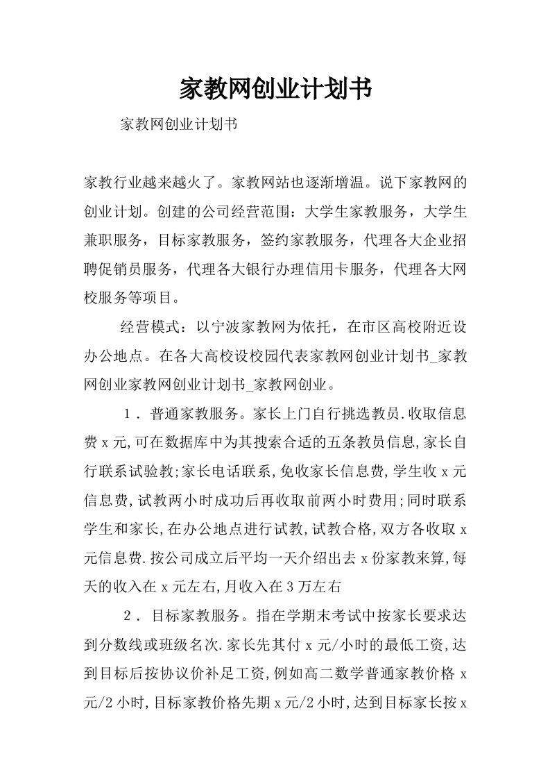 家教网创业计划书