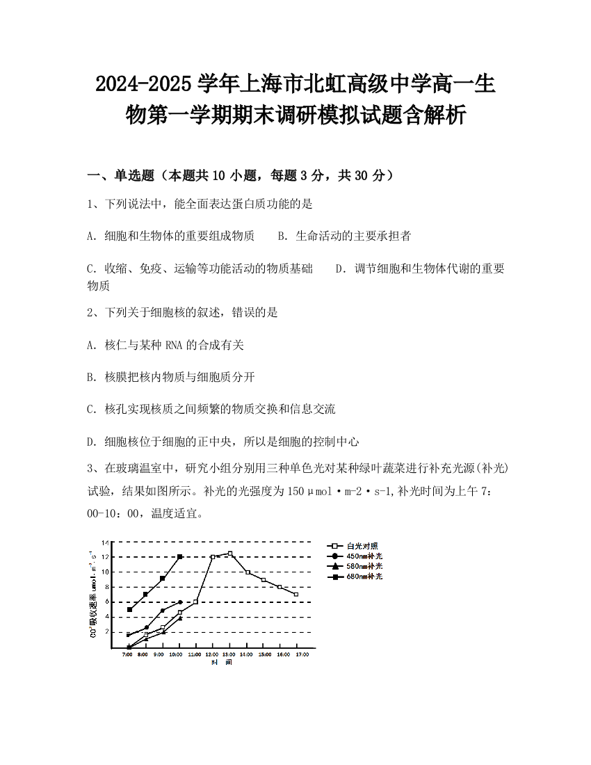 2024-2025学年上海市北虹高级中学高一生物第一学期期末调研模拟试题含解析