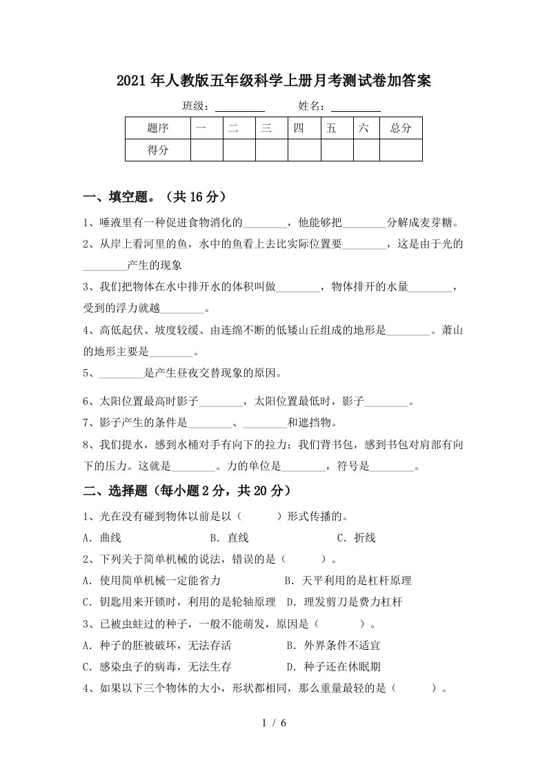 2021年人教版五年级科学上册月考测试卷加答案