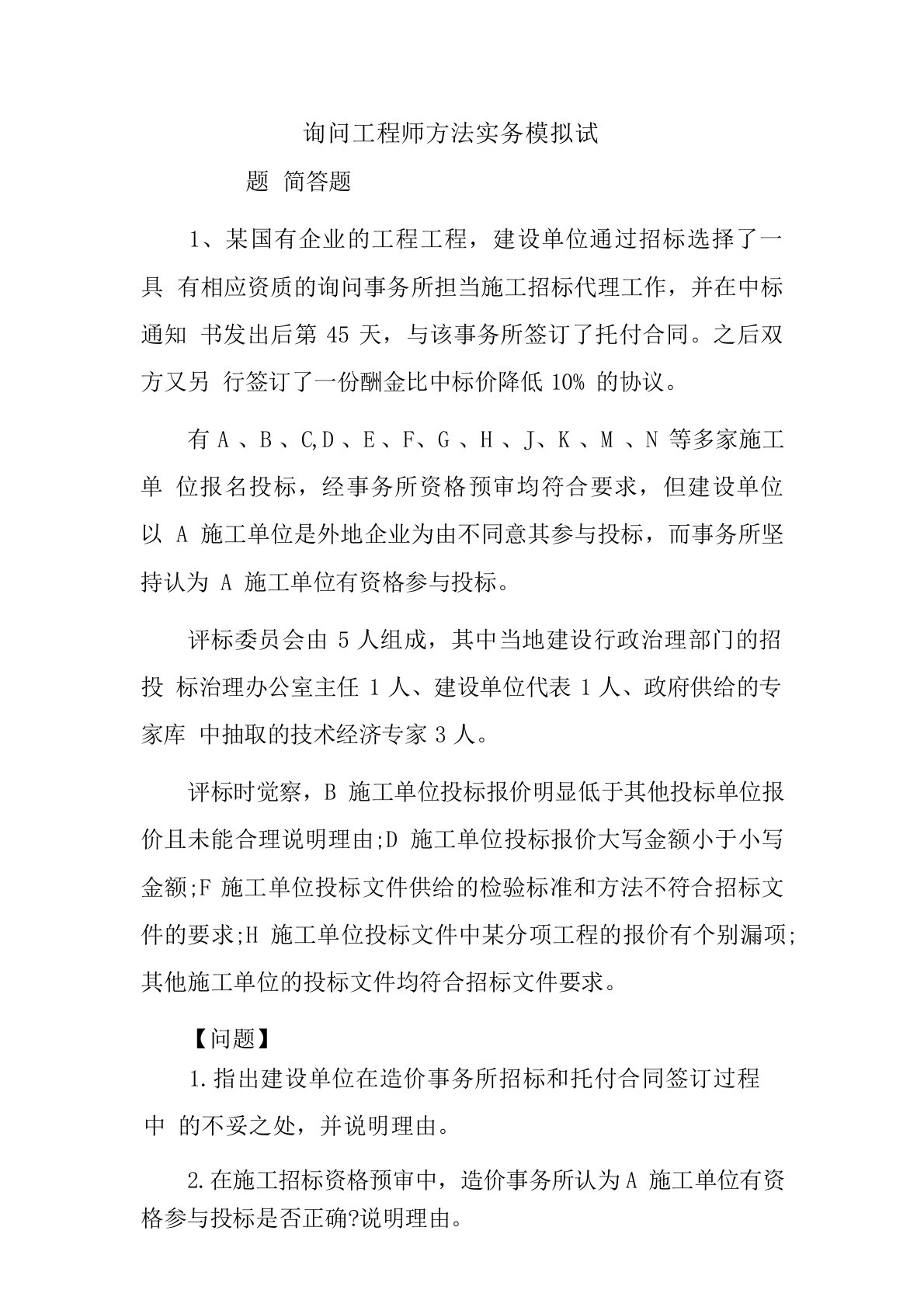 咨询工程师方法实务模拟试题