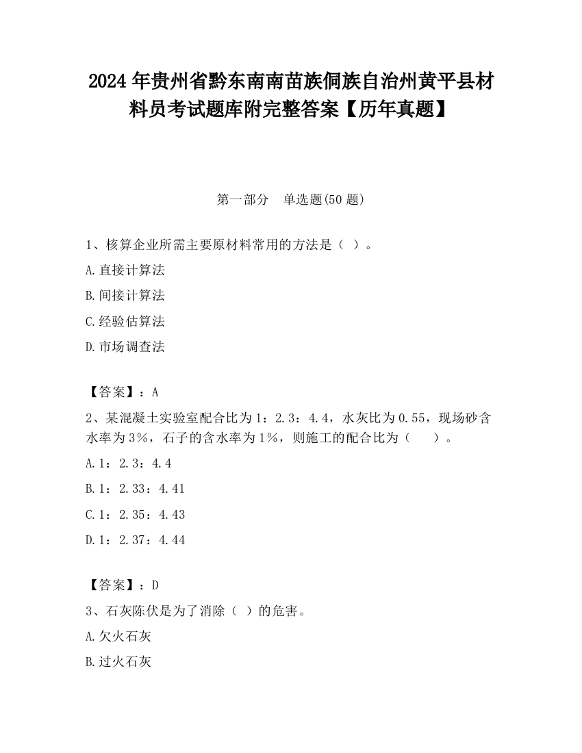 2024年贵州省黔东南南苗族侗族自治州黄平县材料员考试题库附完整答案【历年真题】