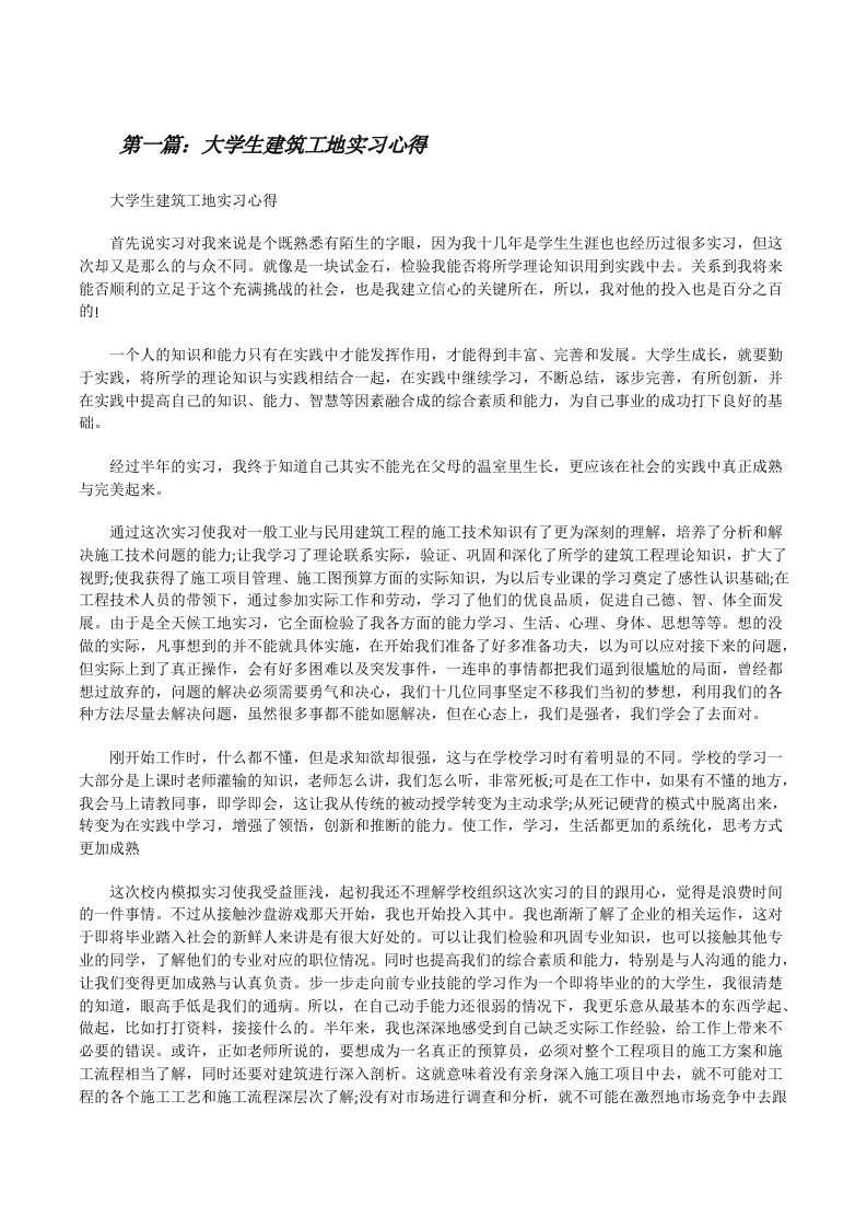 大学生建筑工地实习心得[修改版]