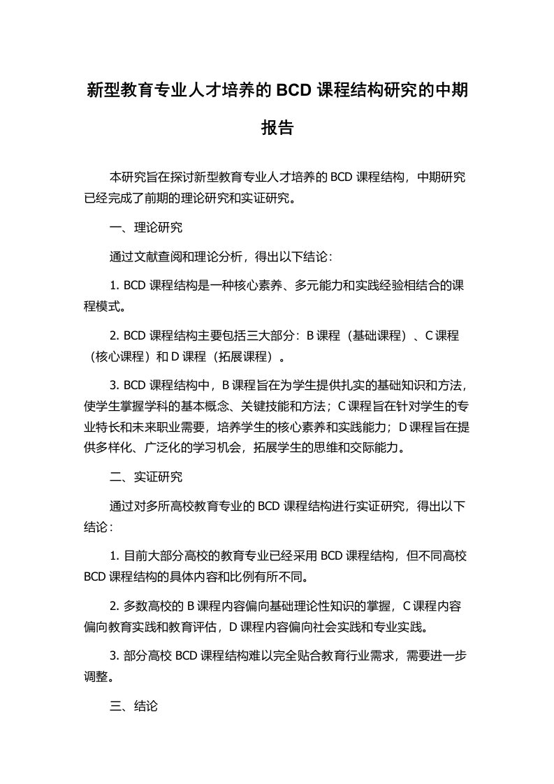 新型教育专业人才培养的BCD课程结构研究的中期报告