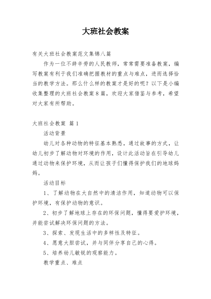 大班社会教案_155