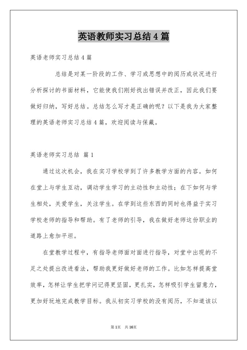 英语教师实习总结4篇例文