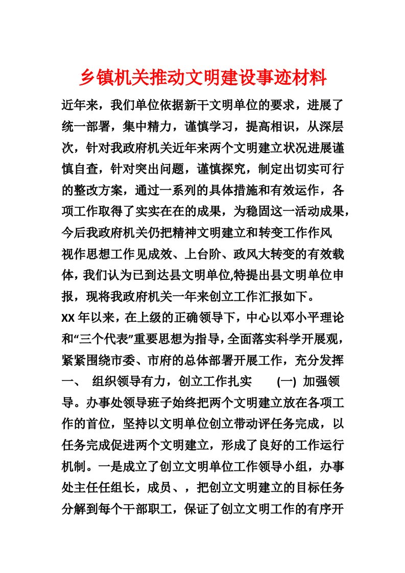 乡镇机关推动文明建设事迹材料