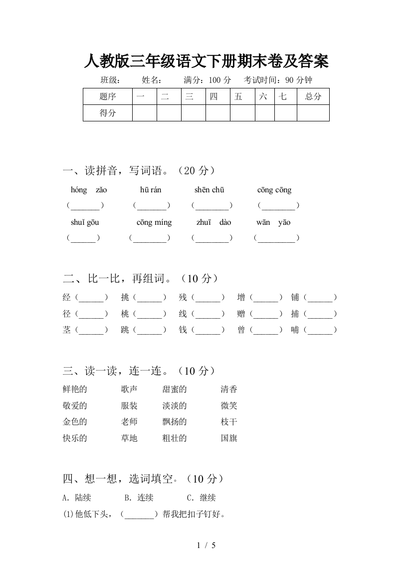 人教版三年级语文下册期末卷及答案