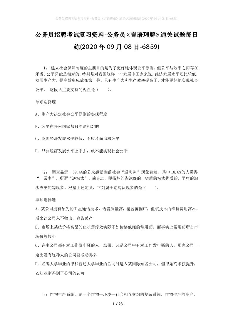 公务员招聘考试复习资料-公务员言语理解通关试题每日练2020年09月08日-6859