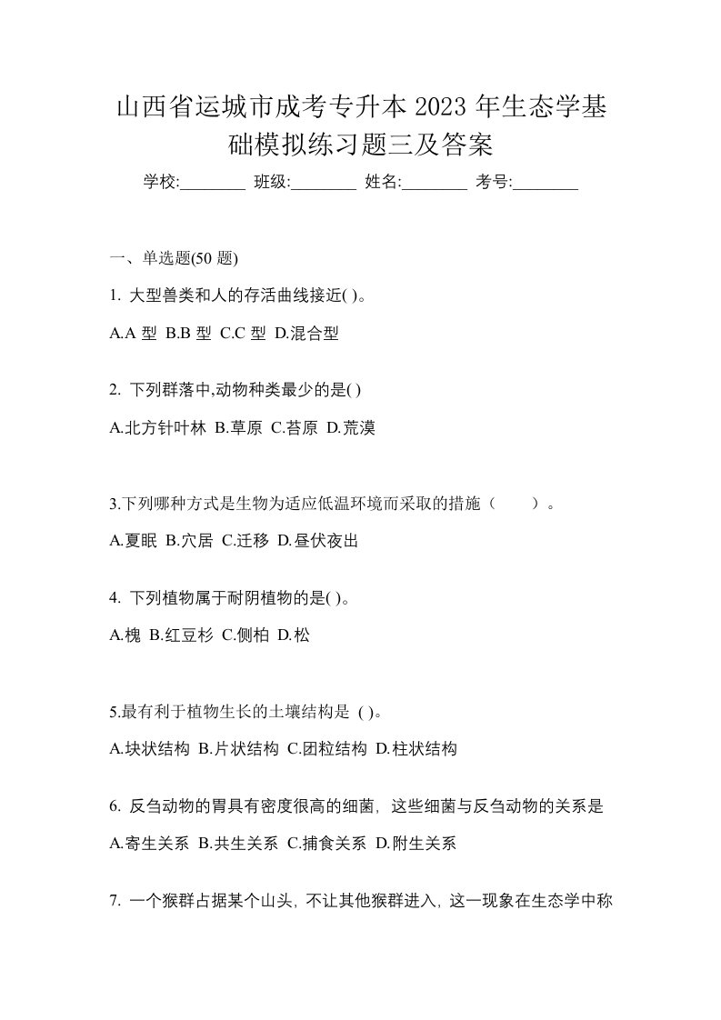 山西省运城市成考专升本2023年生态学基础模拟练习题三及答案