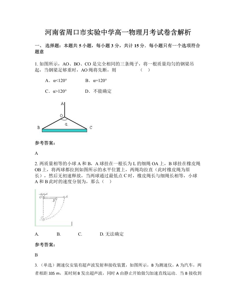 河南省周口市实验中学高一物理月考试卷含解析