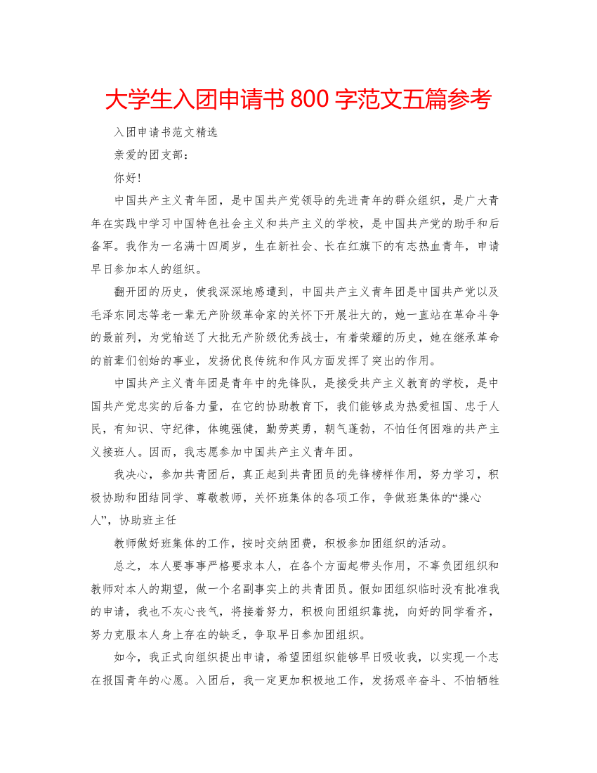 【精编】大学生入团申请书800字范文五篇参考