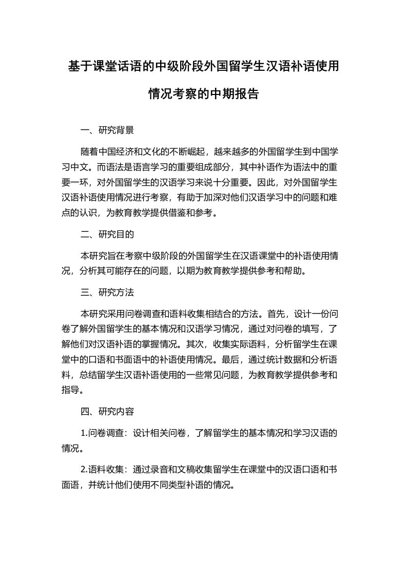 基于课堂话语的中级阶段外国留学生汉语补语使用情况考察的中期报告