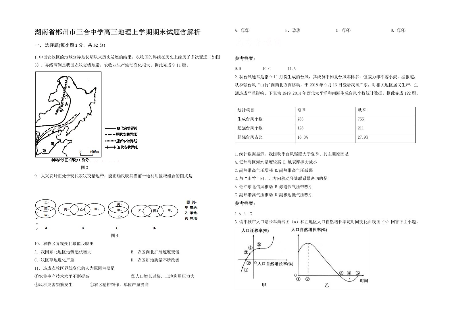 湖南省郴州市三合中学高三地理上学期期末试题含解析