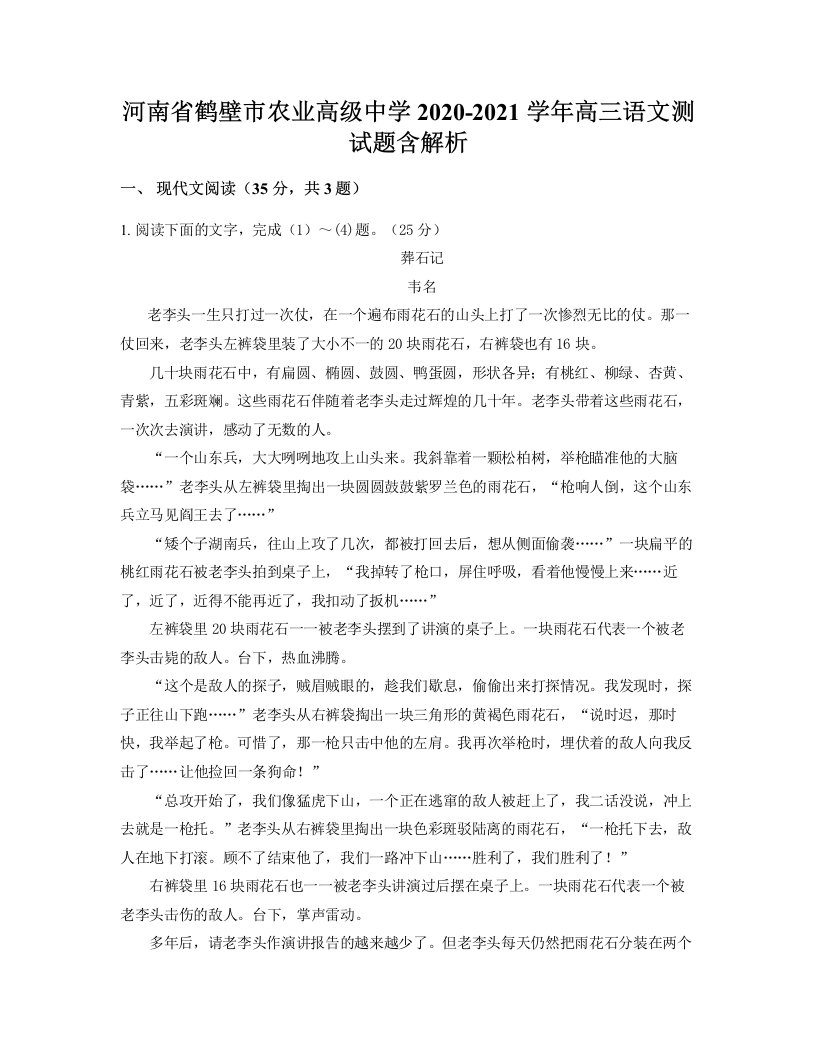 河南省鹤壁市农业高级中学2020-2021学年高三语文测试题含解析