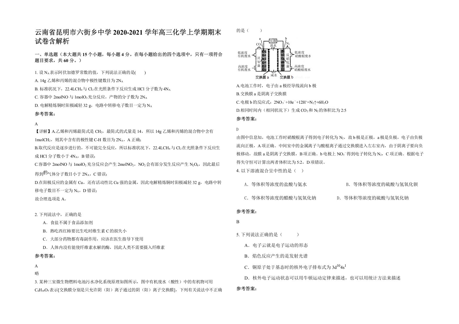 云南省昆明市六街乡中学2020-2021学年高三化学上学期期末试卷含解析