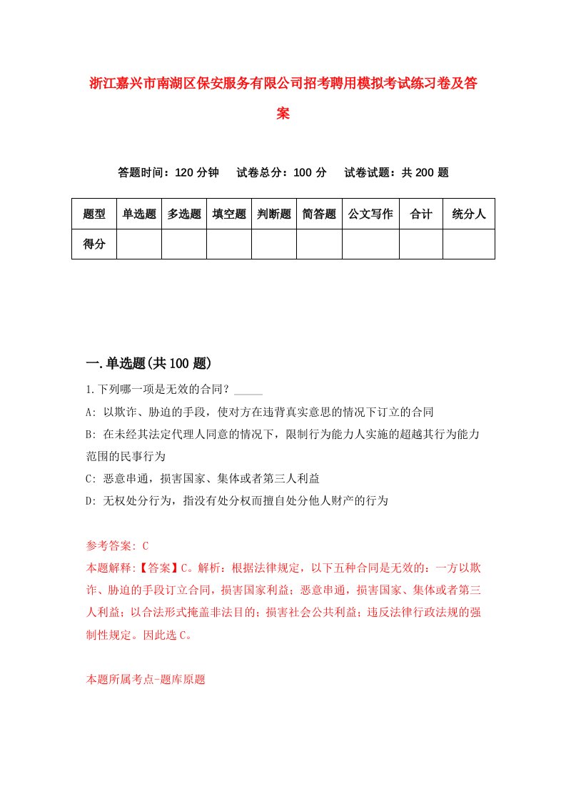 浙江嘉兴市南湖区保安服务有限公司招考聘用模拟考试练习卷及答案第9期