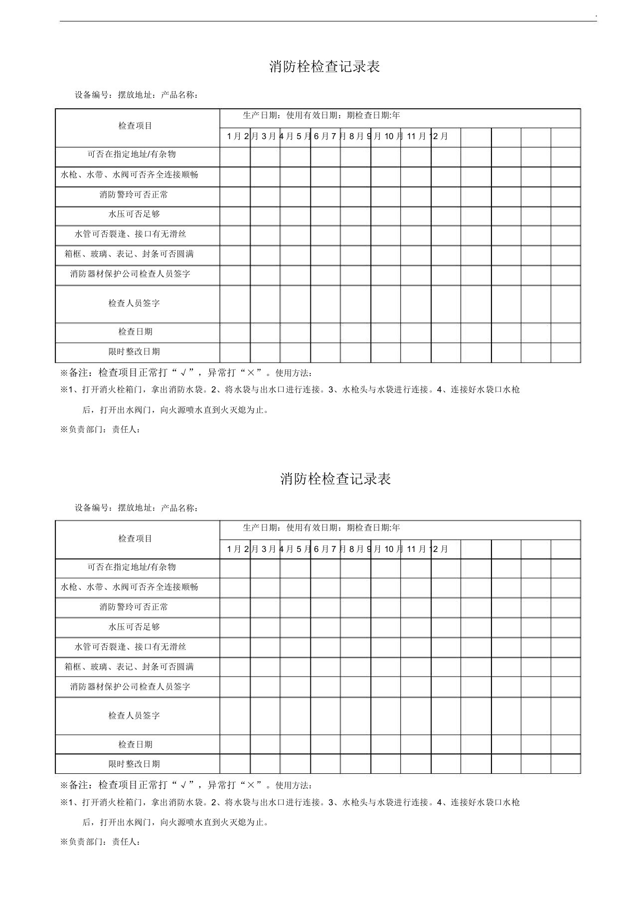 消防栓检查表、完整