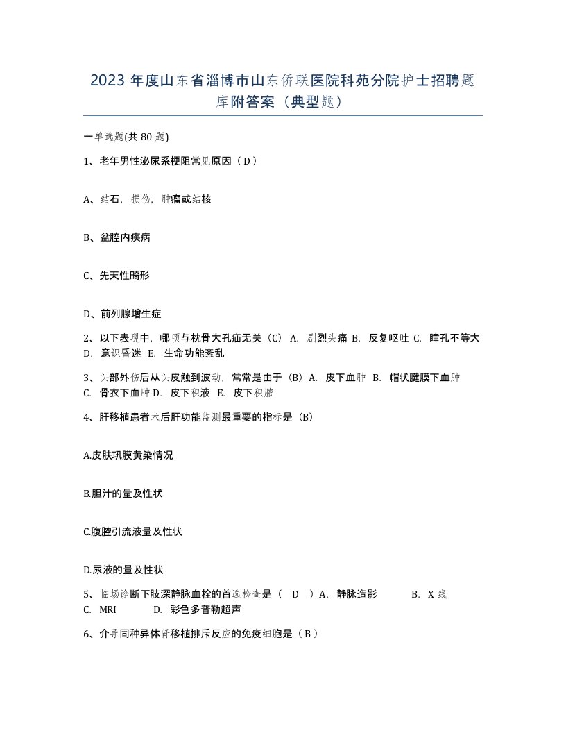 2023年度山东省淄博市山东侨联医院科苑分院护士招聘题库附答案典型题