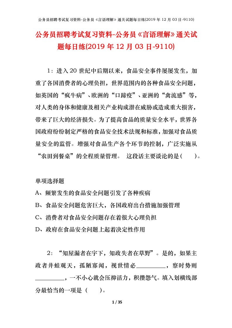 公务员招聘考试复习资料-公务员言语理解通关试题每日练2019年12月03日-9110