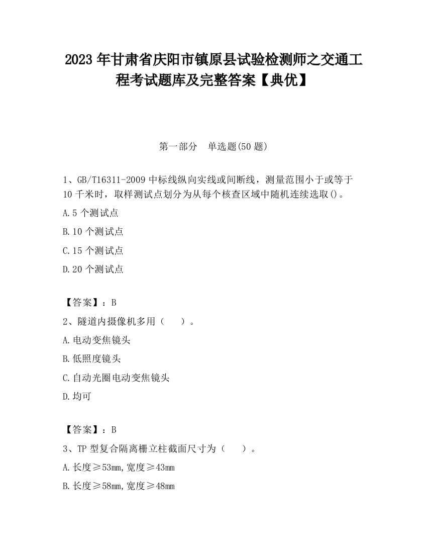 2023年甘肃省庆阳市镇原县试验检测师之交通工程考试题库及完整答案【典优】