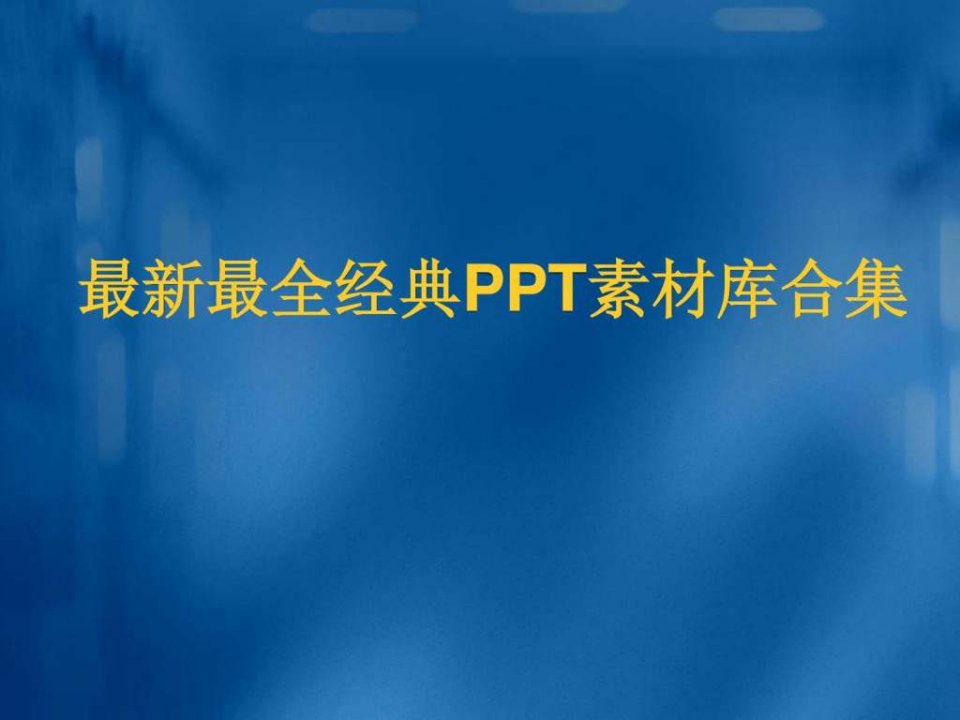 PPT素材库合集.ppt