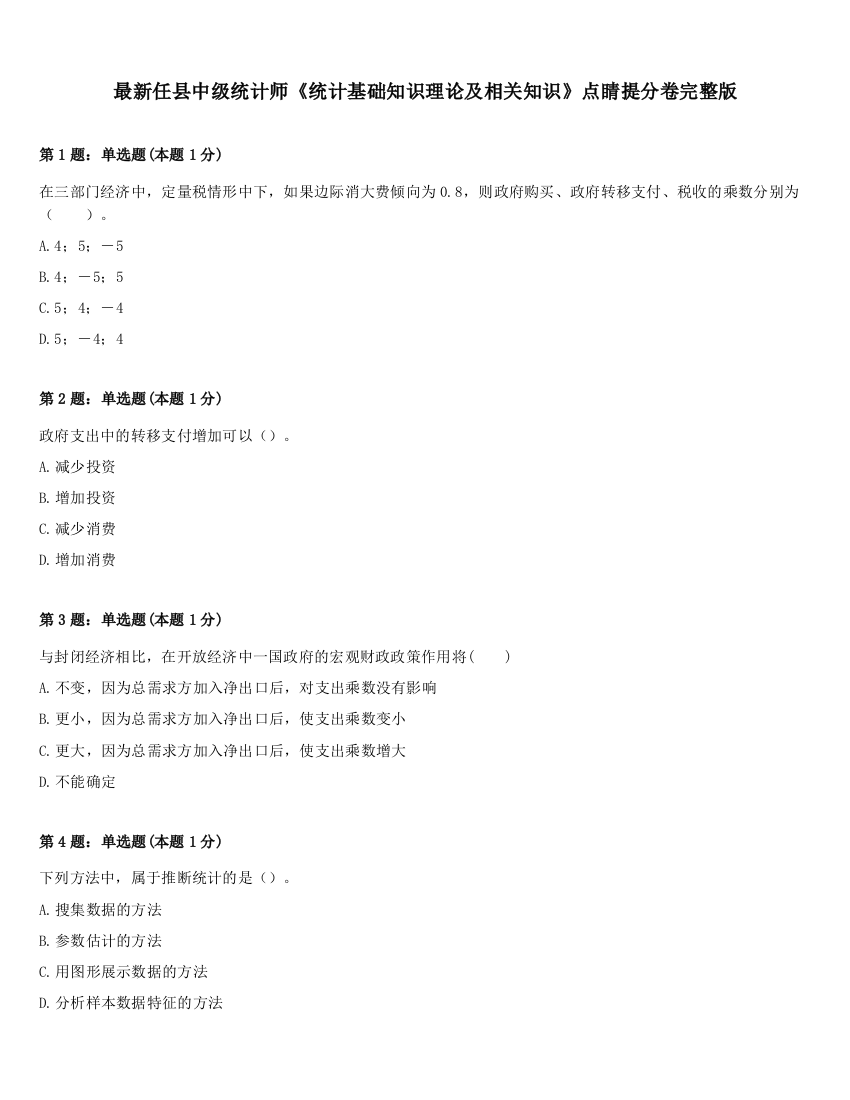 最新任县中级统计师《统计基础知识理论及相关知识》点睛提分卷完整版