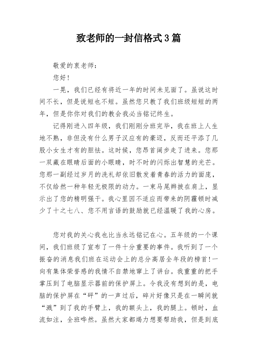 致老师的一封信格式3篇