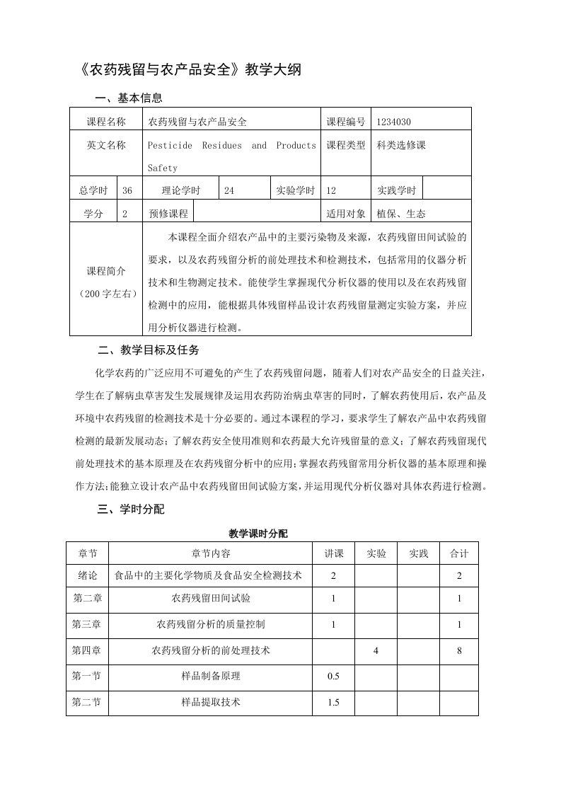 《农药残留与农产品安全》教学大纲