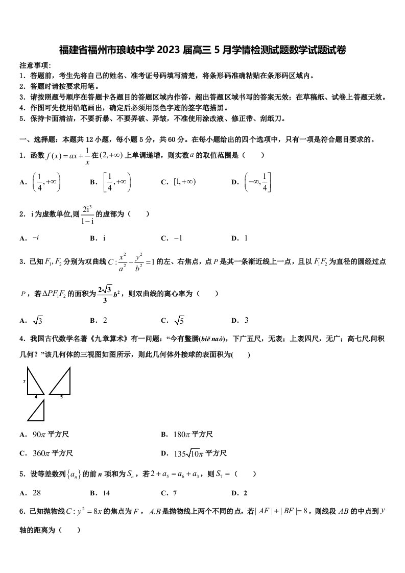 福建省福州市琅岐中学2023届高三5月学情检测试题数学试题试卷含解析