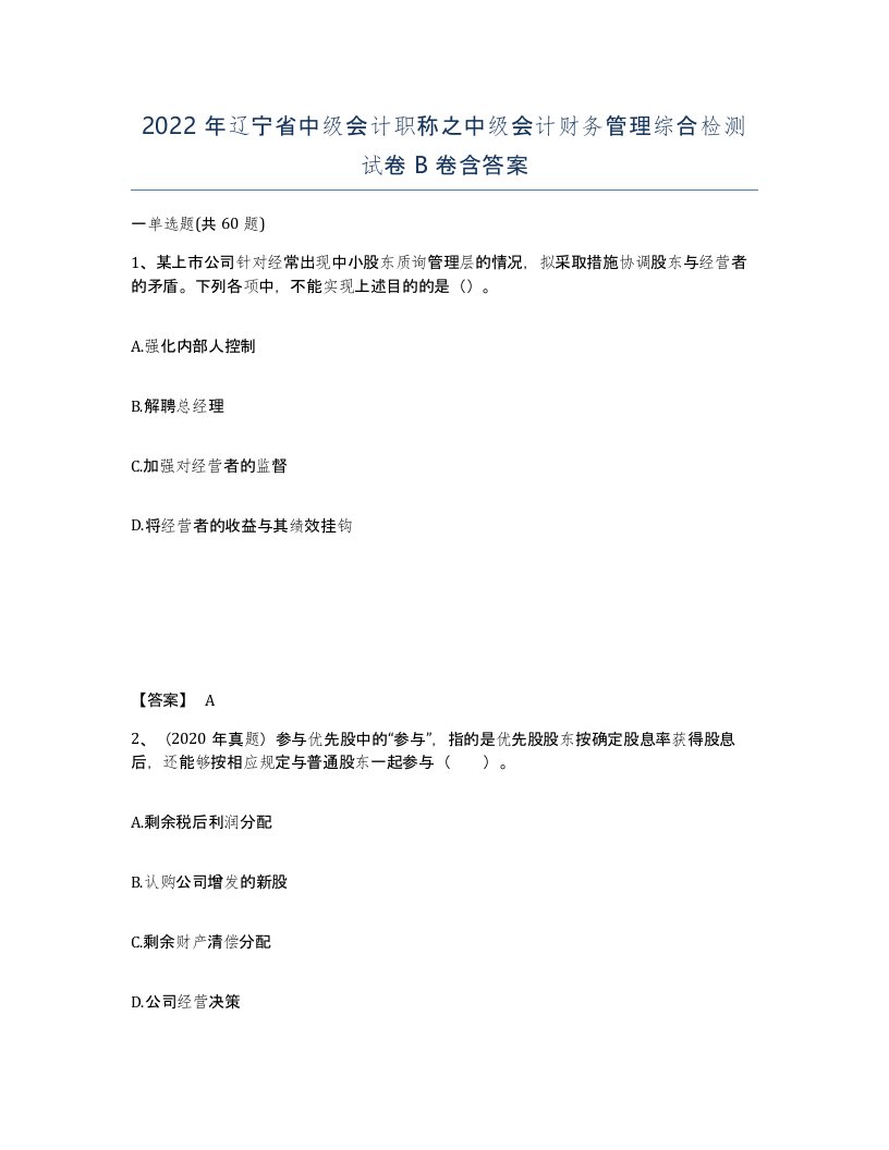 2022年辽宁省中级会计职称之中级会计财务管理综合检测试卷B卷含答案