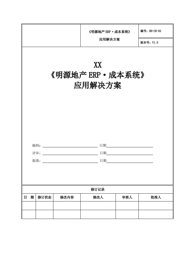 《明源地产ERP·成本系统》应用解决方案