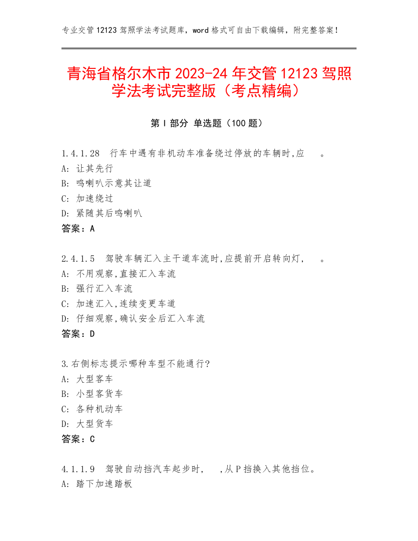 青海省格尔木市2023-24年交管12123驾照学法考试完整版（考点精编）