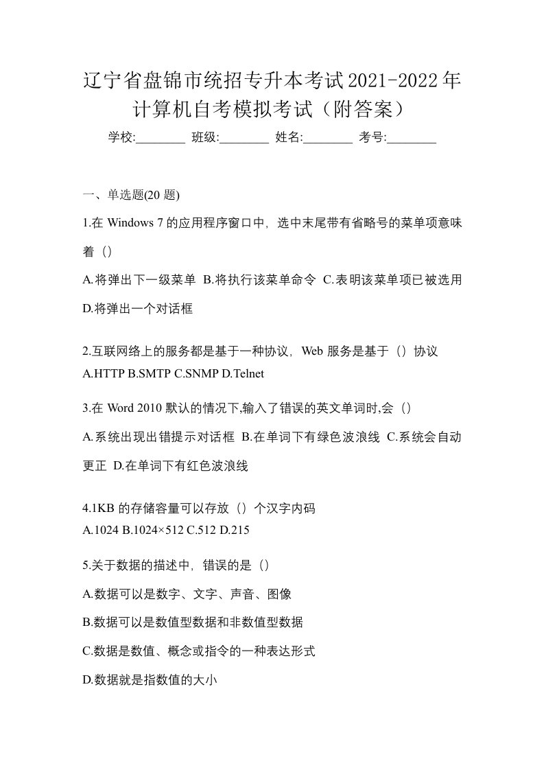 辽宁省盘锦市统招专升本考试2021-2022年计算机自考模拟考试附答案