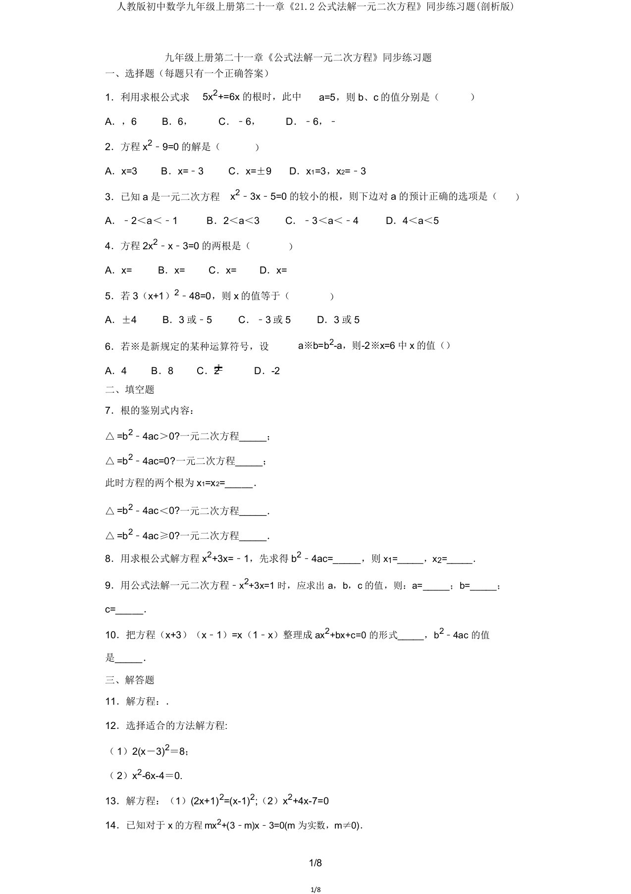 人教初中数学九年级上册第二十一章《212公式法解一元二次方程》同步练习题(解析)