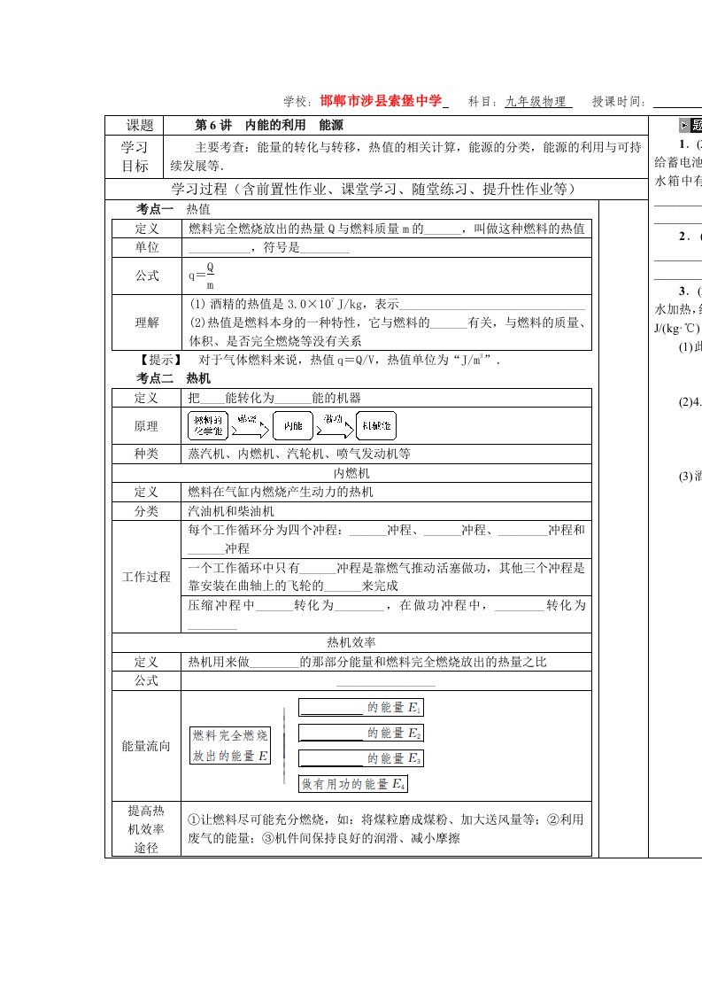 邯郸市涉县索堡中学中考一轮复习物理导学案《第6讲　内能的利用　能源》无答案