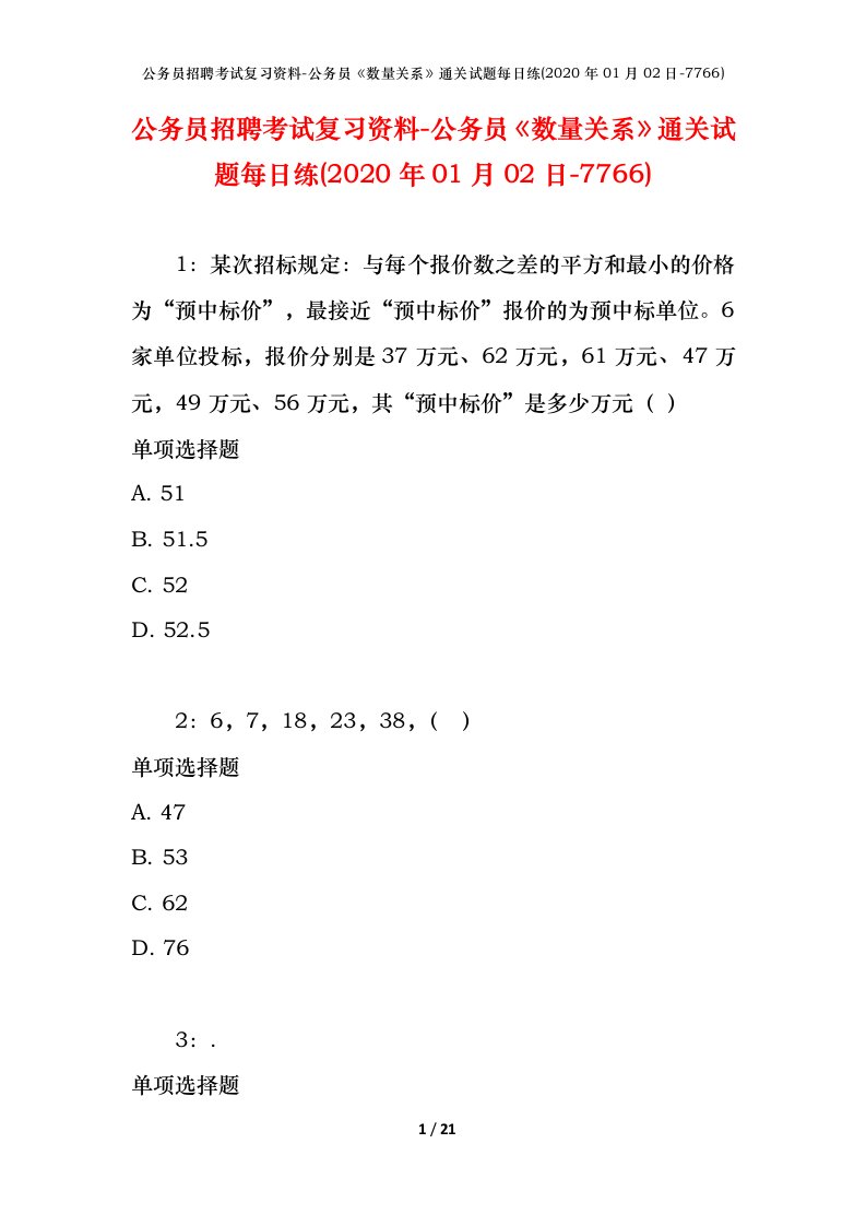 公务员招聘考试复习资料-公务员数量关系通关试题每日练2020年01月02日-7766