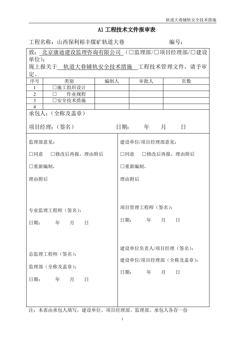 轨道大巷铺轨安全技术措施