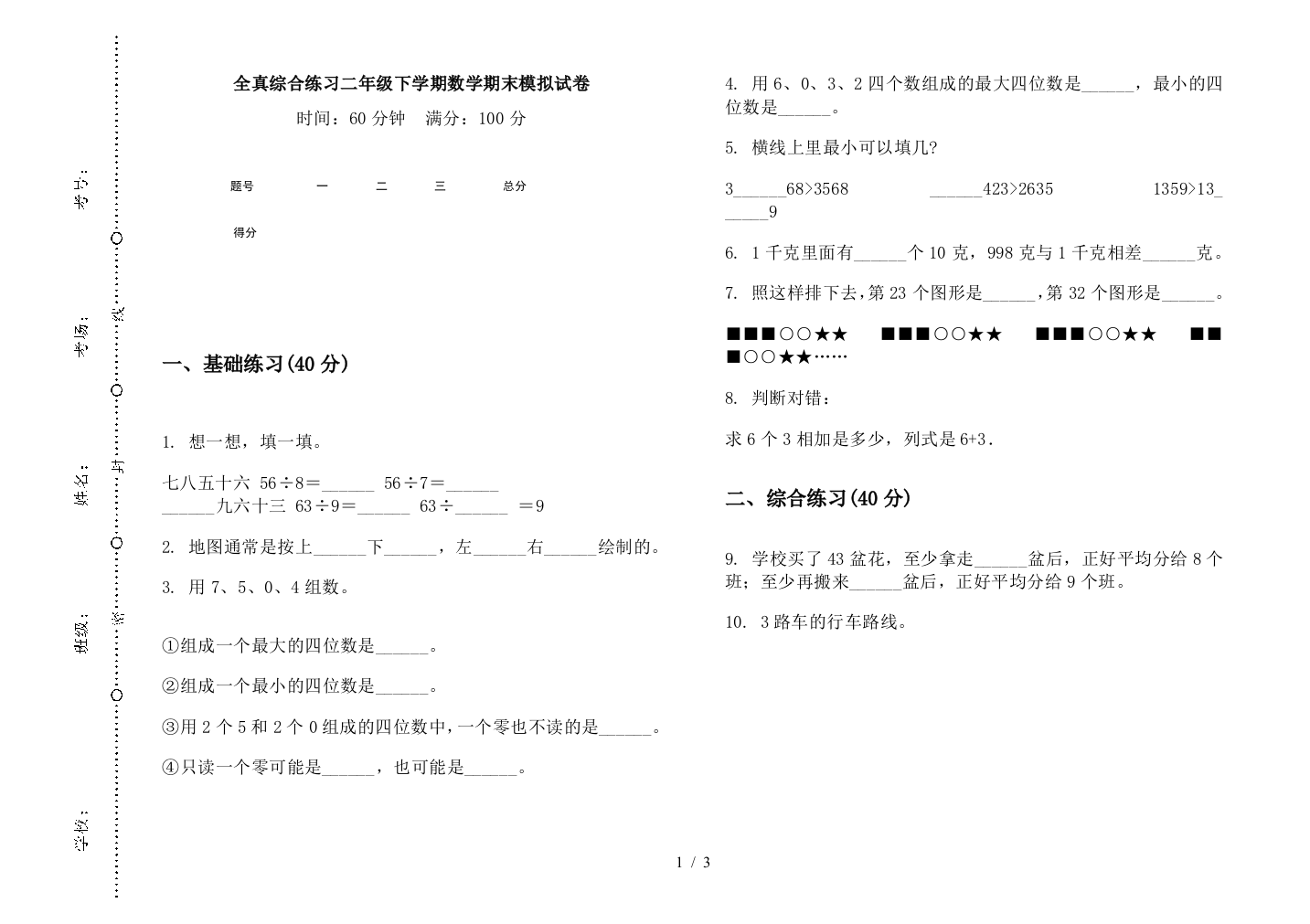 全真综合练习二年级下学期数学期末模拟试卷