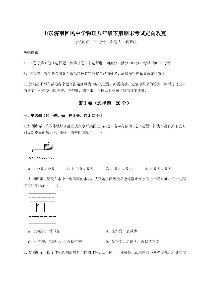 重难点解析山东济南回民中学物理八年级下册期末考试定向攻克试卷（含答案详解版）