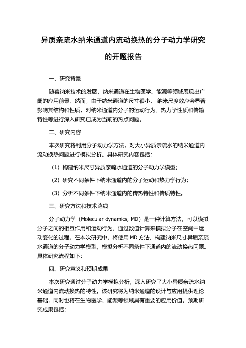 异质亲疏水纳米通道内流动换热的分子动力学研究的开题报告