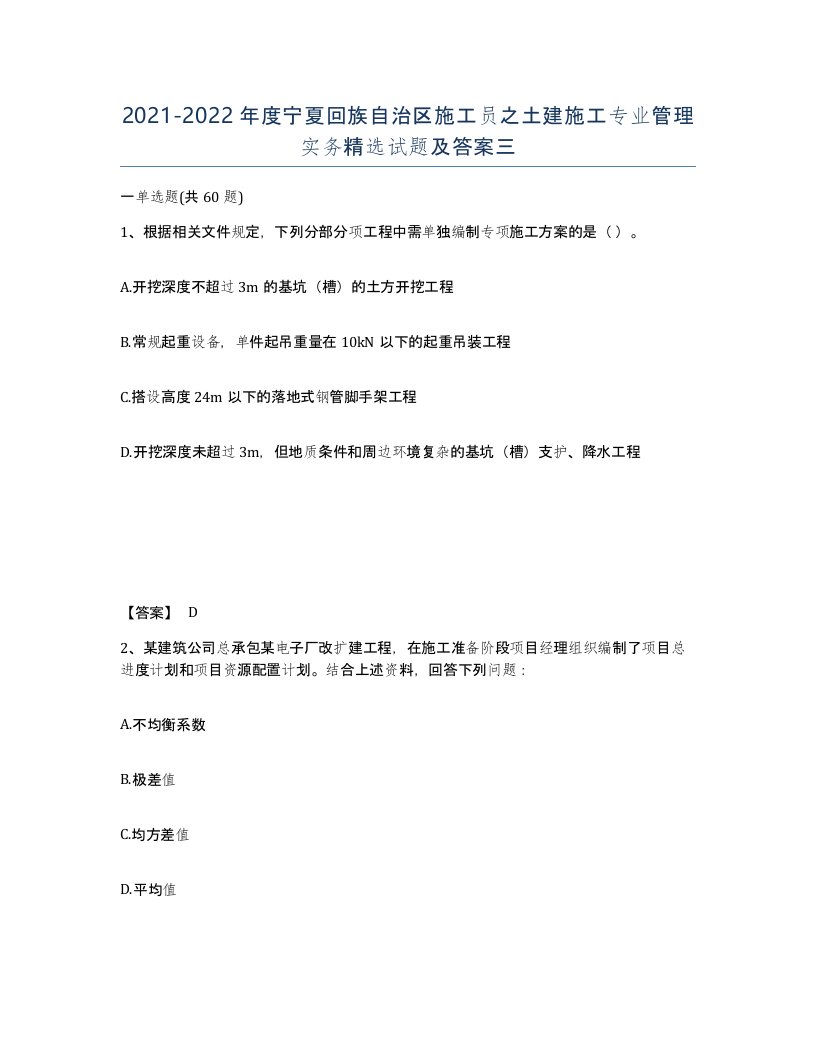 2021-2022年度宁夏回族自治区施工员之土建施工专业管理实务试题及答案三