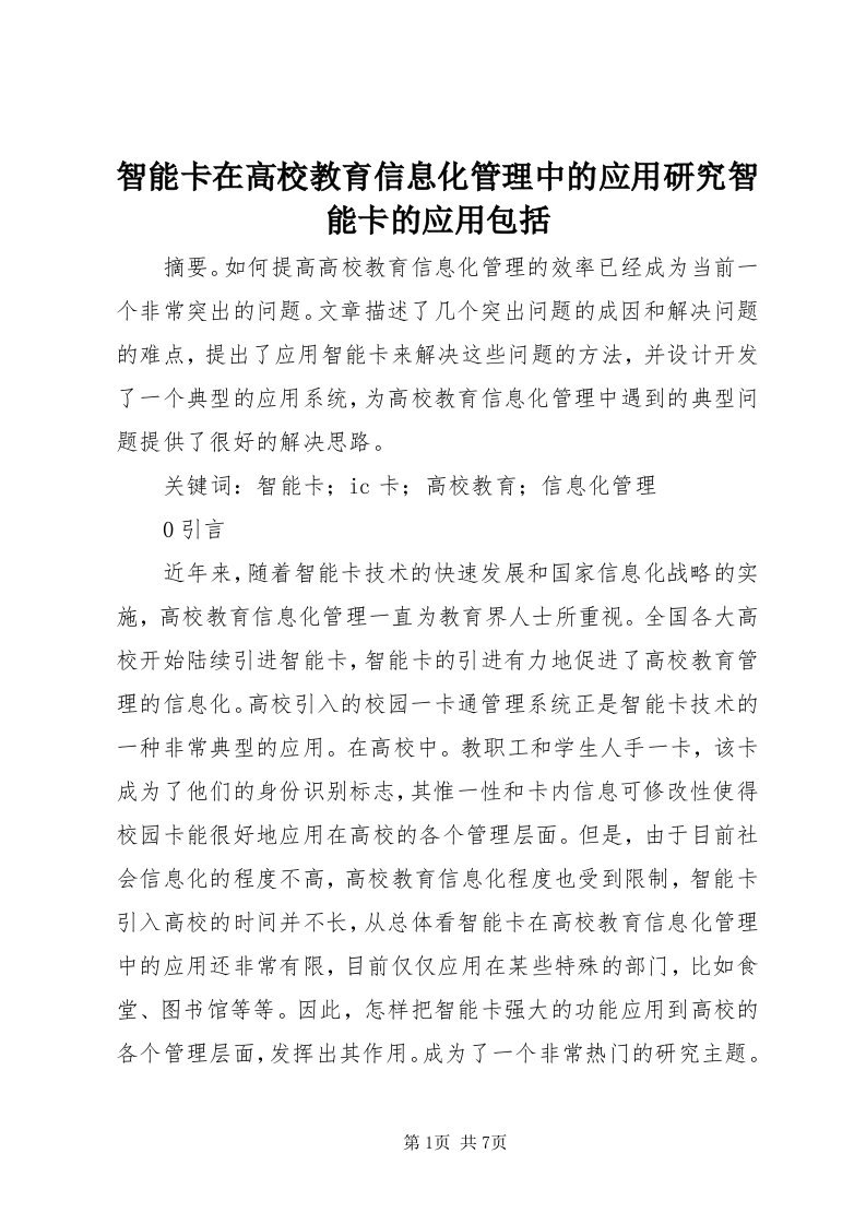 7智能卡在高校教育信息化管理中的应用研究智能卡的应用包括