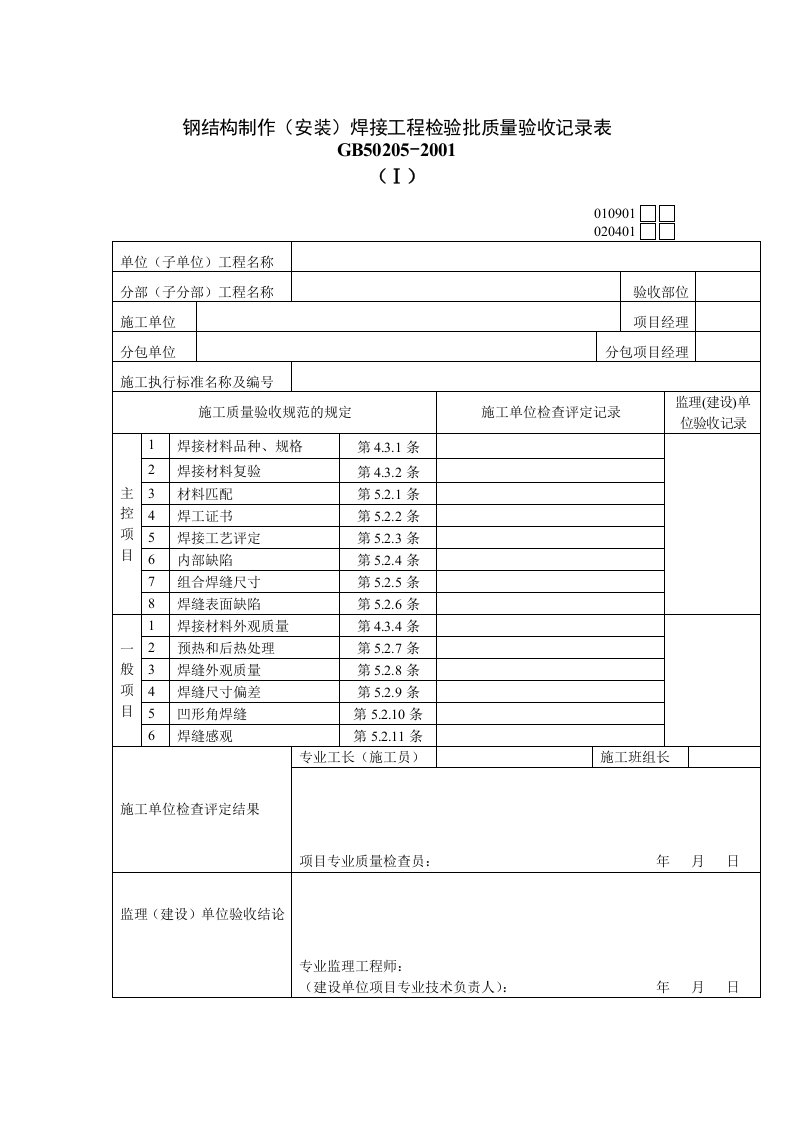 钢结构制作焊接工程检验批质量验收记录表