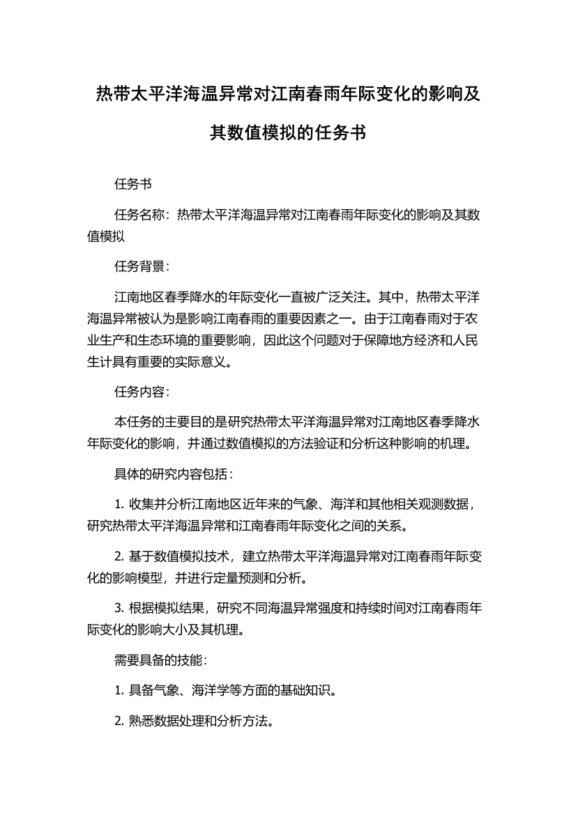 热带太平洋海温异常对江南春雨年际变化的影响及其数值模拟的任务书